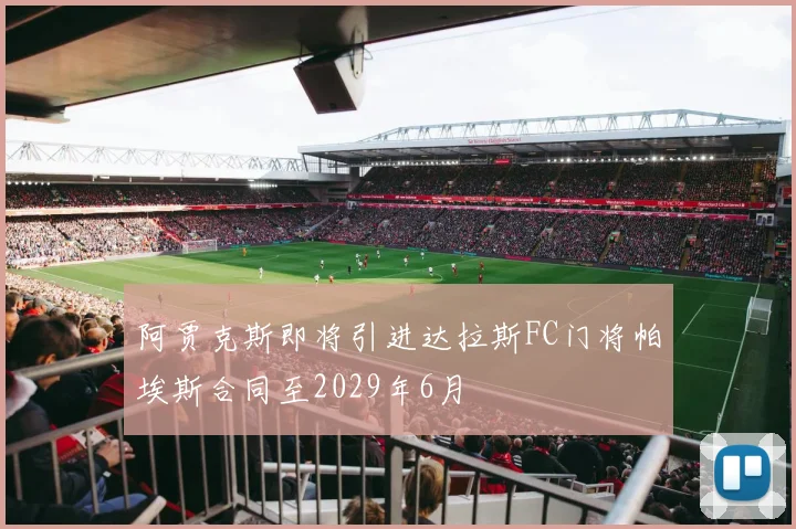 阿贾克斯即将引进达拉斯FC门将帕埃斯合同至2029年6月